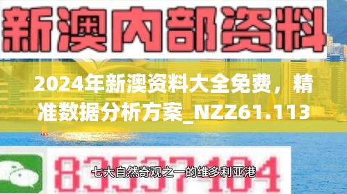 2025新澳正版今晚资料的警惕虚假宣传-全面释义、专家全面认真解释与落实